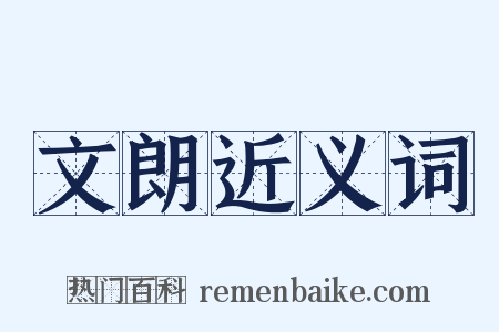 文朗近义词是什么意思的图片